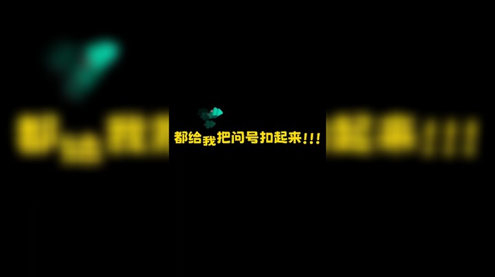把问号都给我扣起来