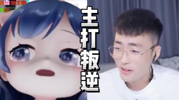 【别问问就黑皮】别的不说，在团儿面前我黑皮主打叛逆！