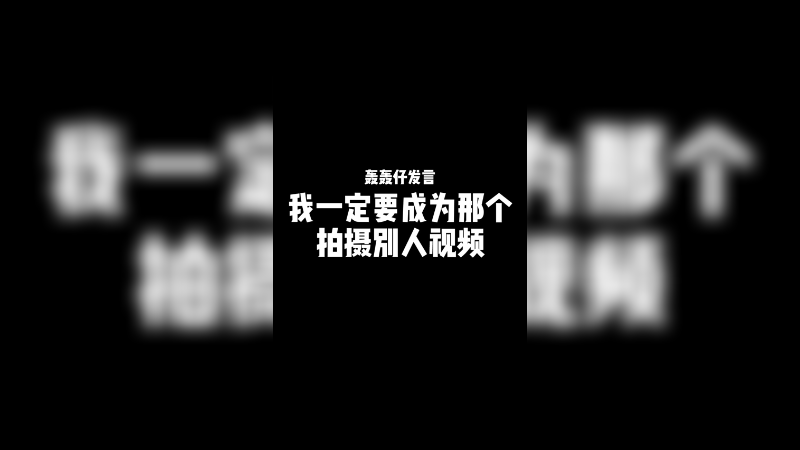那我下次要成为拍摄别人视频，给别人醒酒的人呵呵