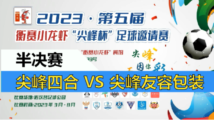 【全场】2023·第五届·衡赛小龙虾“尖峰杯”足球邀请赛 半决赛 尖峰四合 VS 尖峰友容包装