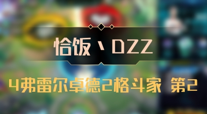【恰饭丶DZZ】4弗雷尔卓德2格斗家 第2