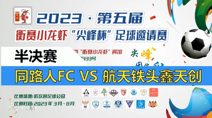 【集锦】2023·第五届·衡赛小龙虾“尖峰杯”足球邀请赛 半决赛 同路人FC VS 航天铁头鑫天创