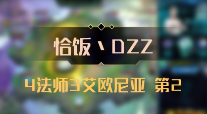 【恰饭丶DZZ】4法师3艾欧尼亚 第2