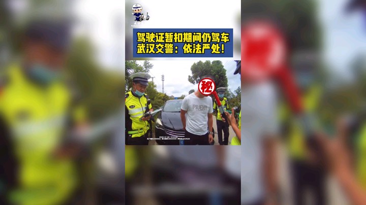 驾驶证暂扣仍驾车？武汉蔡甸交警：依法严处！