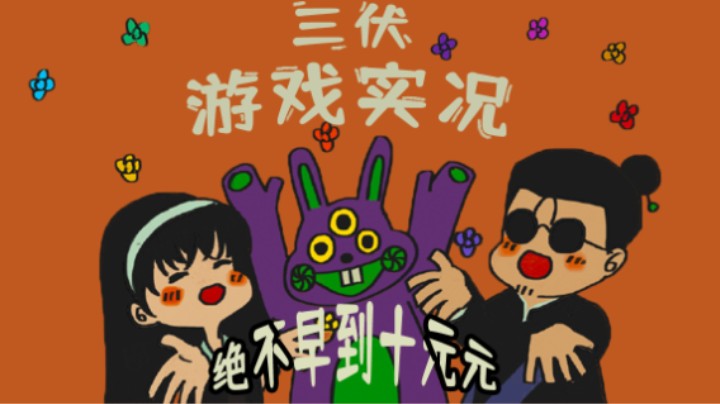 04『三伏』镜花水月