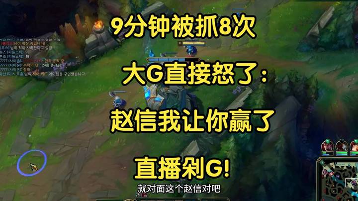 9分钟被抓8次，大G直接怒了：这个赵信我让你赢了，直播剁G!