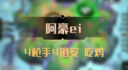 【阿豪ei】4枪手4祖安 吃鸡