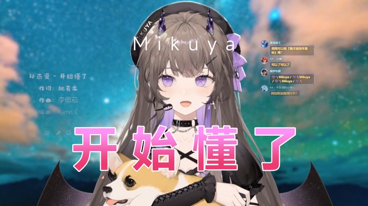 《开始懂了》—Mikuya来啦！