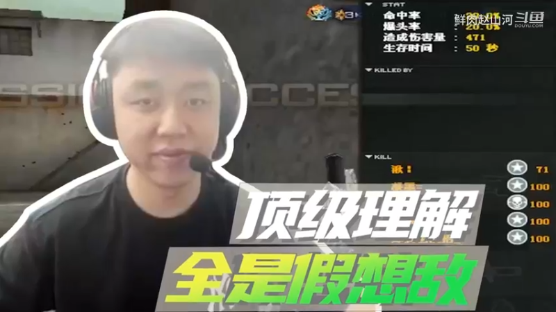 山河网吧直播记：顶级理解！全是假想敌！