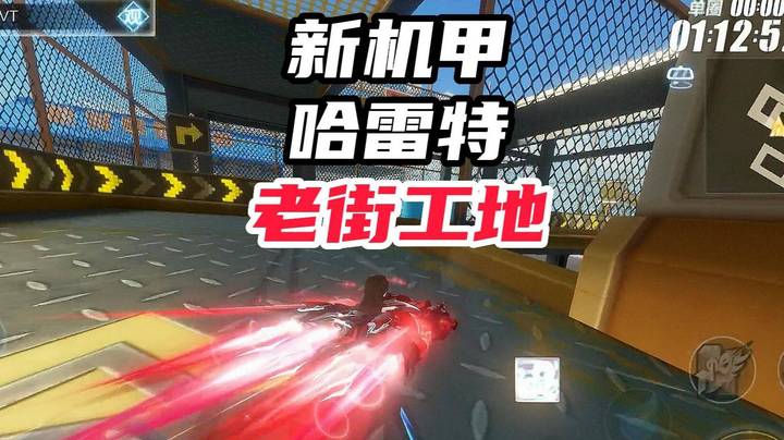 【新机甲 哈雷特】起步车长途不行？老街工地直逼28！