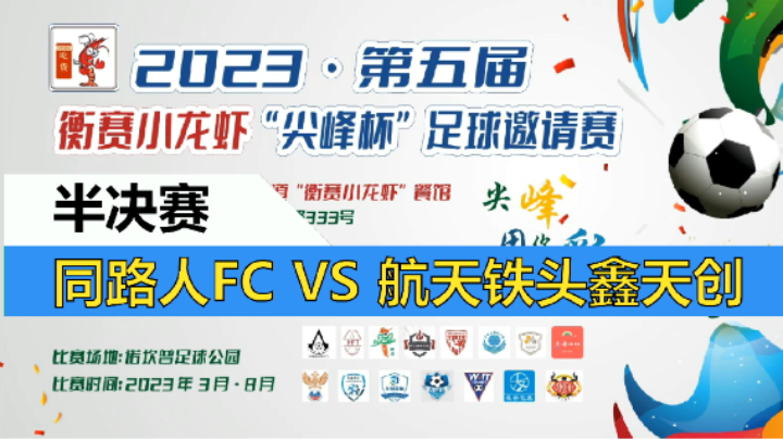 【全场】2023·第五届·衡赛小龙虾“尖峰杯”足球邀请赛 半决赛 同路人FC VS 航天铁头鑫天创