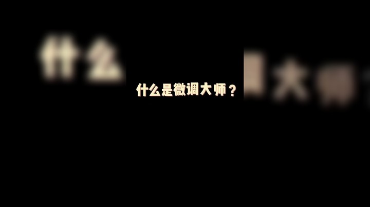 微调真的有用！