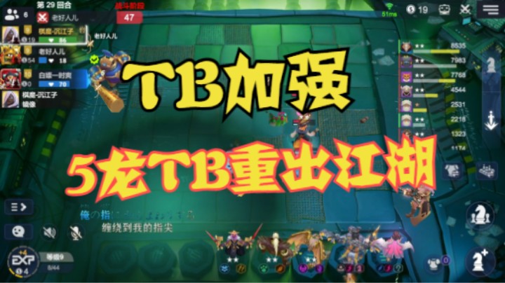 TB加强，5龙TB重出江湖