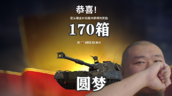 【坦克世界】170个耀金补给箱UDES03Ait3圆梦