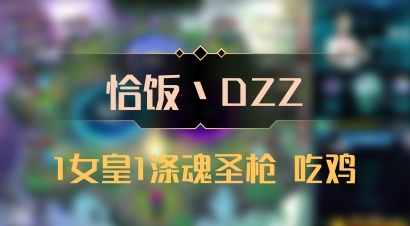 【恰饭丶DZZ】1女皇1涤魂圣枪 吃鸡