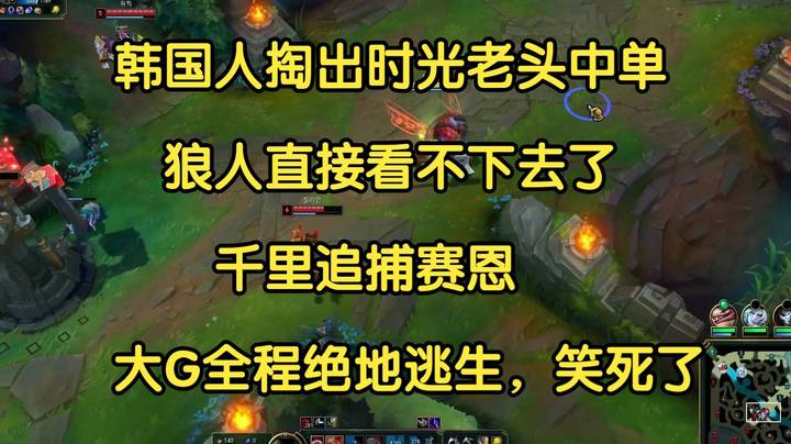 韩国人掏出时光老头中单，狼人看不下去了，千里追捕赛恩，大G全程绝地逃生，笑死了！