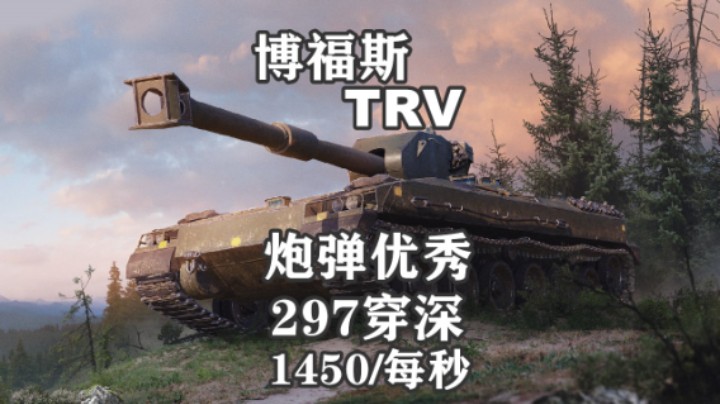【坦克世界】博福斯TRV上架 矛盾兼顾