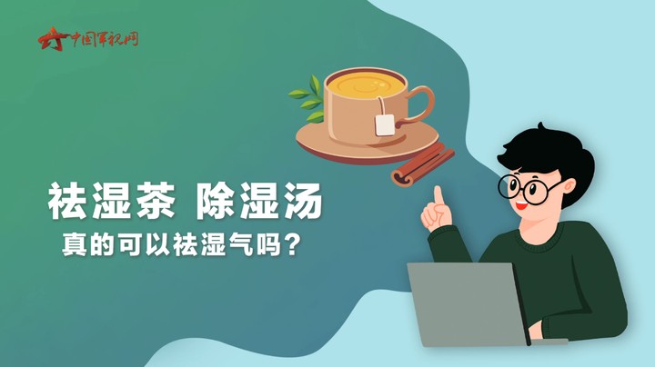 【军视问答】健康必修课：祛湿茶 除湿汤真的可以祛湿气吗？