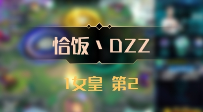 【恰饭丶DZZ】1女皇 第2
