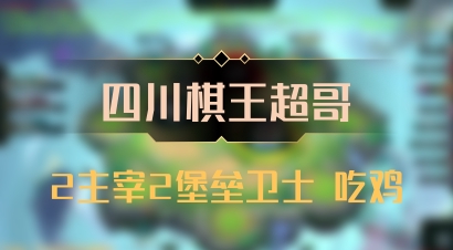 【四川棋王超哥】2主宰2堡垒卫士 吃鸡