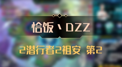 【恰饭丶DZZ】2潜行者2祖安 第2