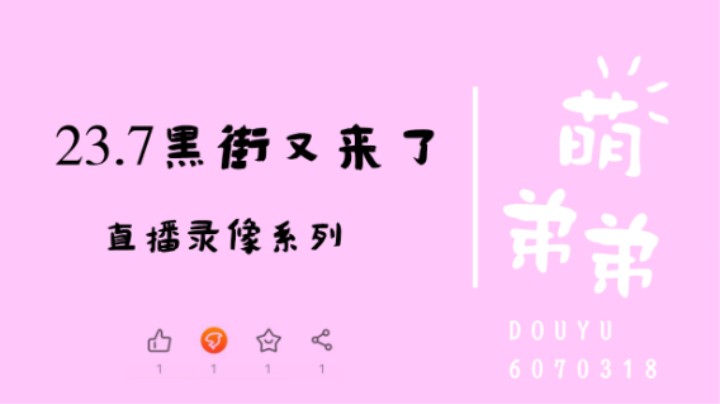23.7经典搞黑街