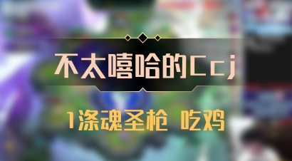 【不太嘻哈的Ccj】1涤魂圣枪 吃鸡