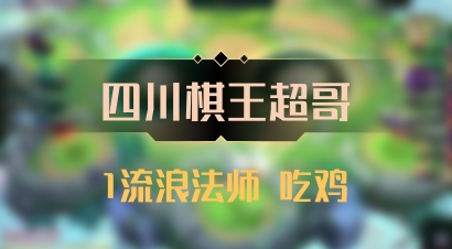 【四川棋王超哥】1流浪法师 吃鸡