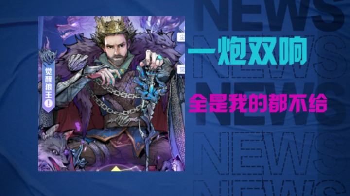 狼王觉醒！全部都杀光！