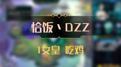 【恰饭丶DZZ】1女皇 吃鸡