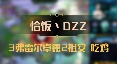 【恰饭丶DZZ】3弗雷尔卓德2祖安 吃鸡