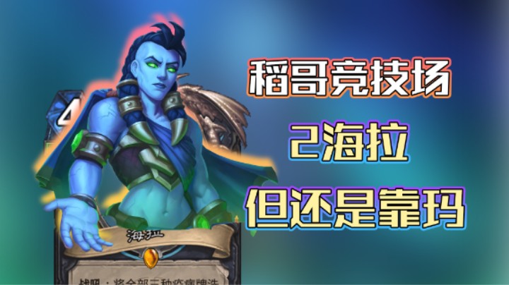 稻哥炉石12胜竞技场（瘸）：2海拉啥用没有，真要赢还得玛爹