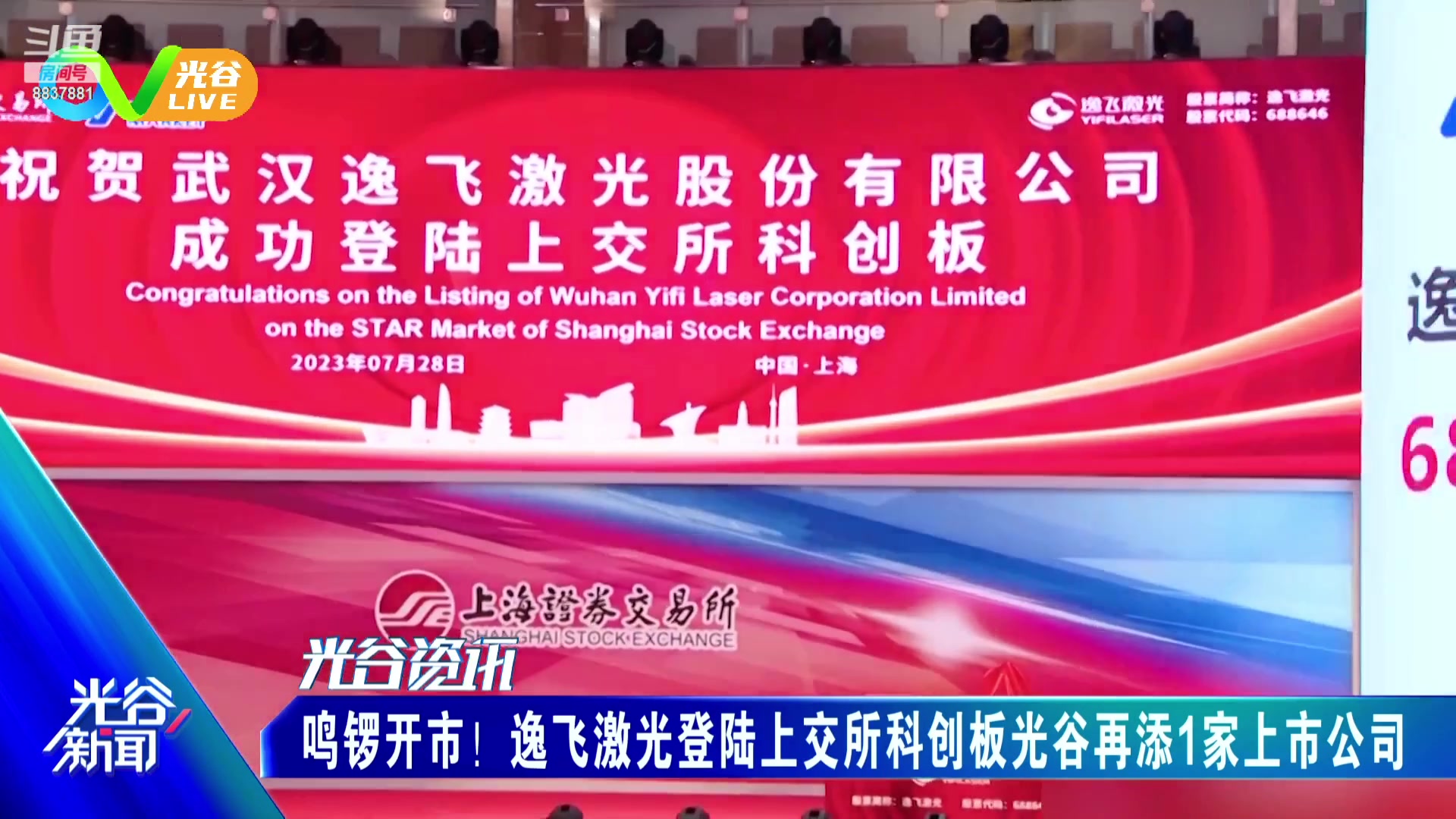 【2023-08-01 12点场】光谷LIVE：一起打造科学、追光、向往之城！