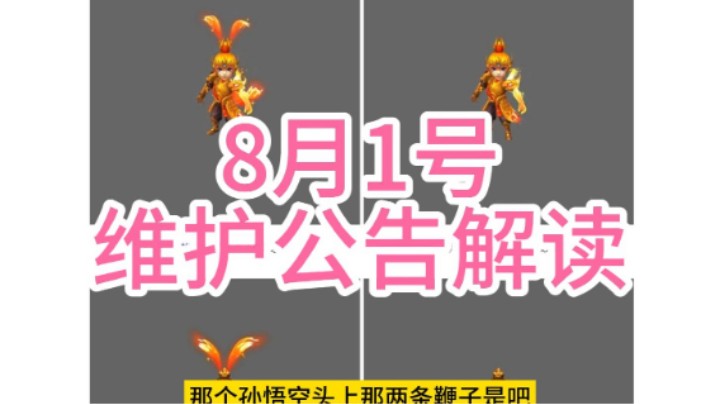 梦幻西游：8月1号维护解读
