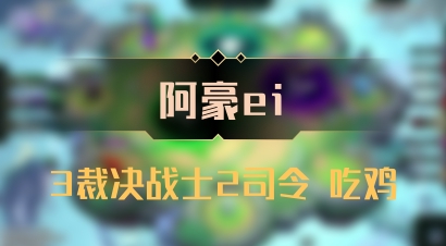 【阿豪ei】3裁决战士2司令 吃鸡