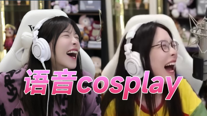 语 音 cosplay