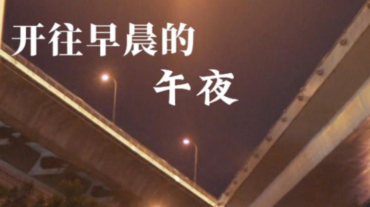 开往早晨的午夜