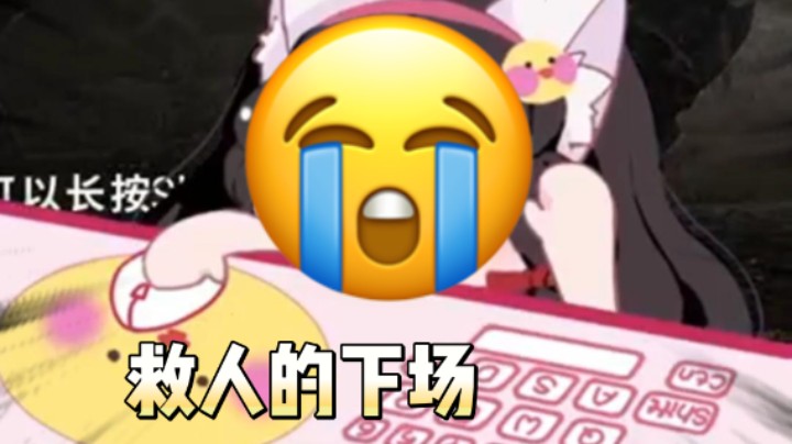 【果小果】这就是救人的下场…