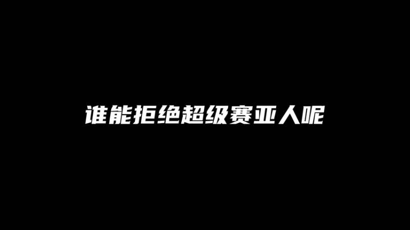 【命运方舟】谁能拒绝超级赛亚人呢