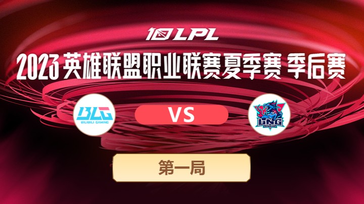 2023LPL夏季赛季后赛-LNGvsBLG-0801-1