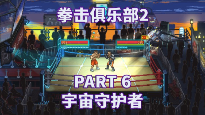 【拳击俱乐部2】全流程|攻略|角色扮演|实况 PART 6 宇宙守护者