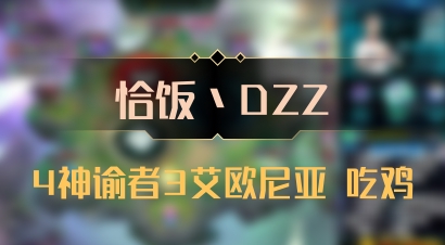 【恰饭丶DZZ】4神谕者3艾欧尼亚 吃鸡