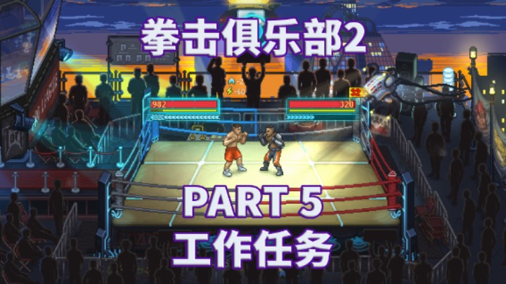 【拳击俱乐部2】全流程|攻略|角色扮演|实况解说 PART 5 工作任务