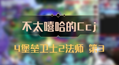 【不太嘻哈的Ccj】4堡垒卫士2法师 第3
