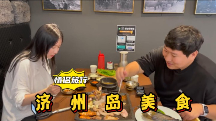 和女友在济州岛享用烤肉和海鲜，满满一桌，肉质鲜嫩，太享受了！