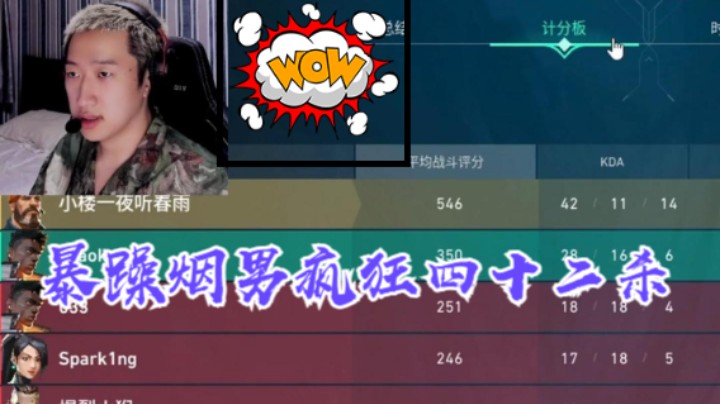无畏契约   暴躁《烟男》疯狂 - 四十二杀！