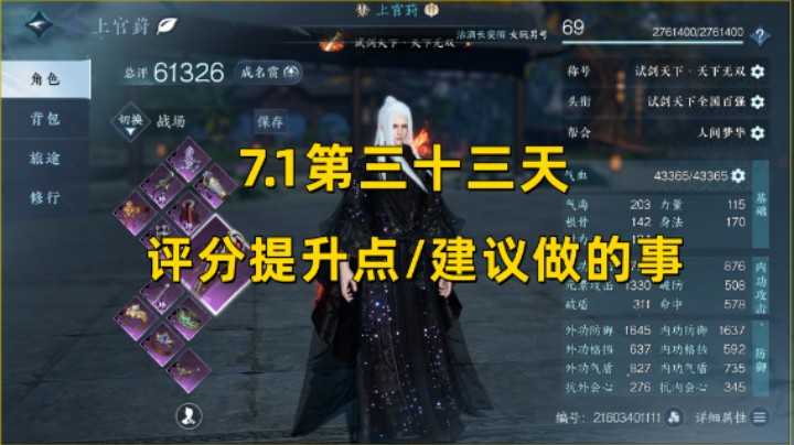 【逆水寒手游】7.1第三十三天 评分提升点/建议做的事