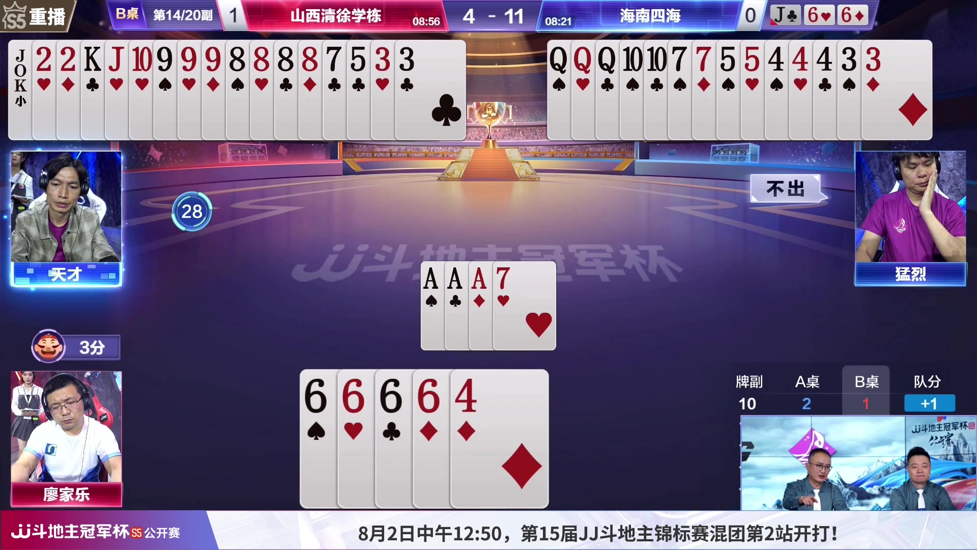 【2023-08-01 03点场】JJ斗地主官方：周三12:50，锦标赛混团开打