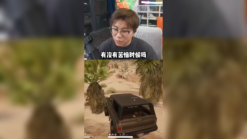 本来想要安慰一波，但是说弹幕都在骂我，不是你什么意思？