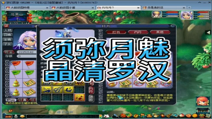梦幻西游 须弥月魅 晶清罗汉